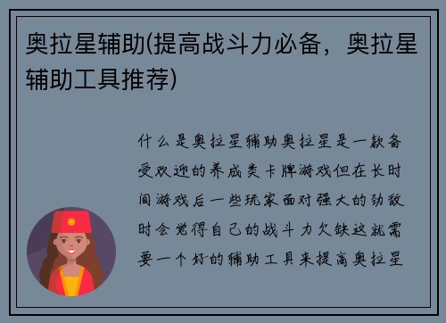 奥拉星辅助(提高战斗力必备，奥拉星辅助工具推荐)